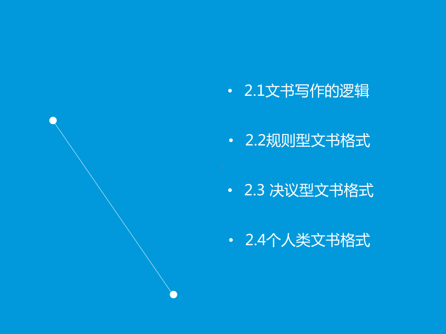 文秘商务办公第2章文书写作：格式、标准、示范课件.ppt_第2页