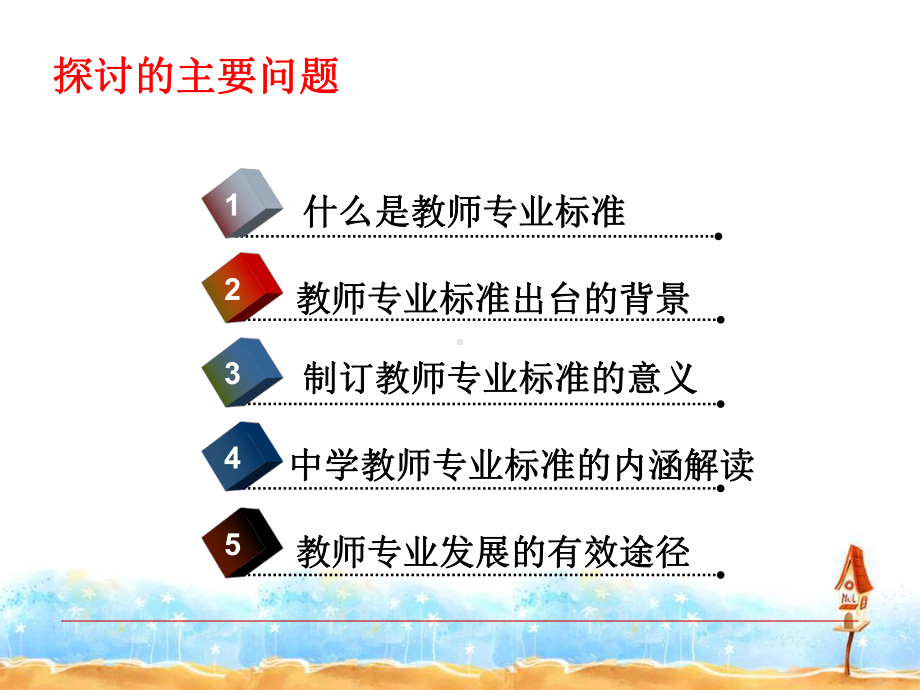 教师专业标准与专业发展课件.ppt_第2页