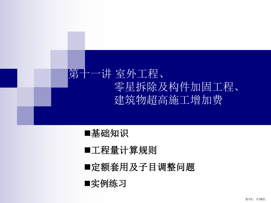 室外工程零星拆除及构件加固工程建筑物超高施工增加费讲解课件.ppt_第1页