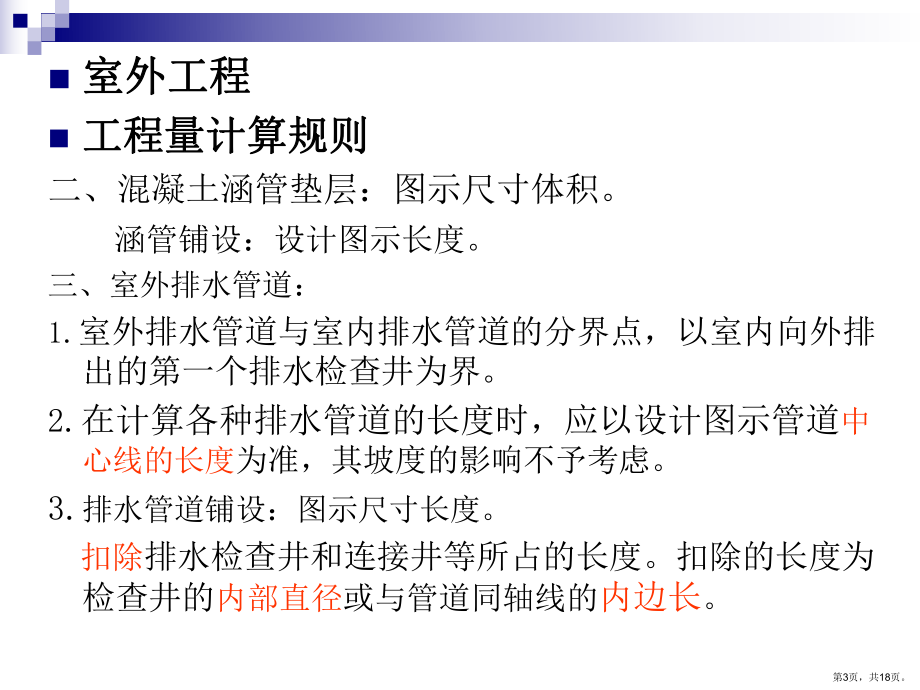 室外工程零星拆除及构件加固工程建筑物超高施工增加费讲解课件.ppt_第3页