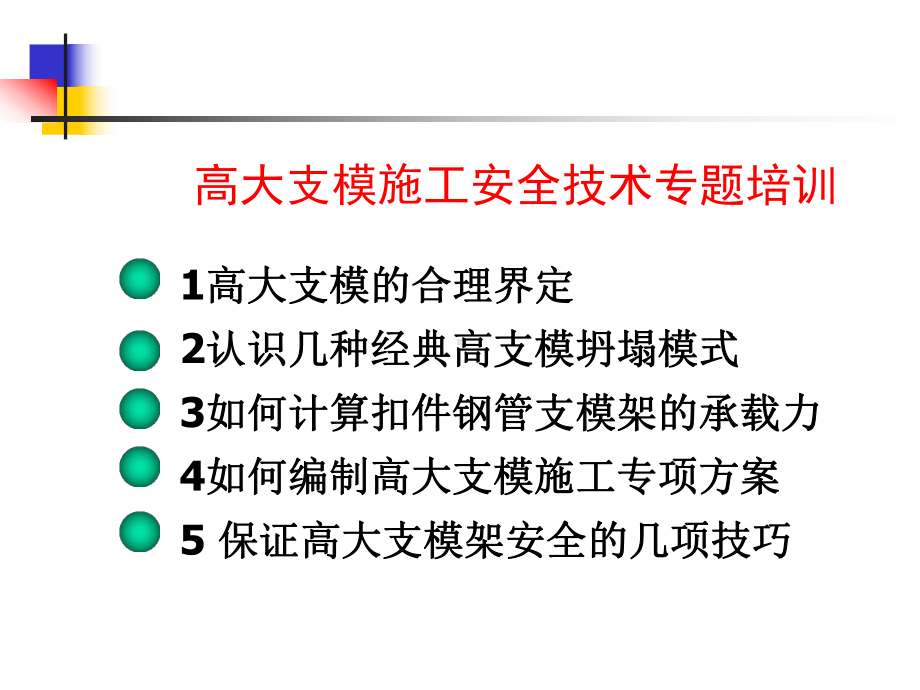 模板工程施工技术安全讲座课件.ppt_第3页