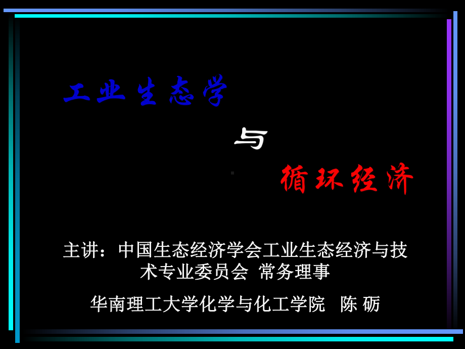 工业生态与循环经济课件.ppt_第1页