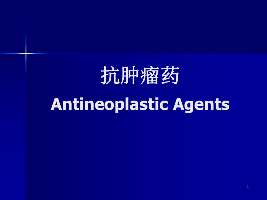 抗肿瘤药(药物化学)课件.ppt_第1页