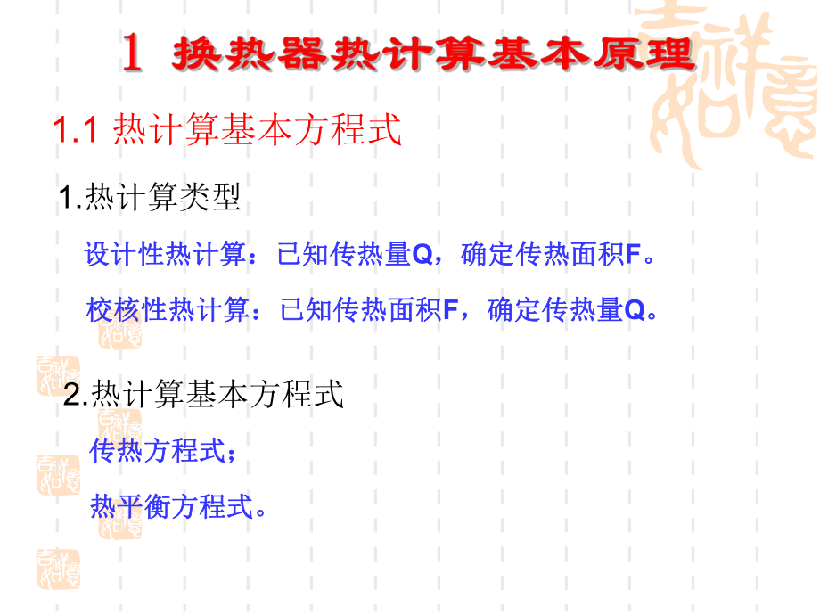 换热器热计算基本原理解析课件.ppt_第1页