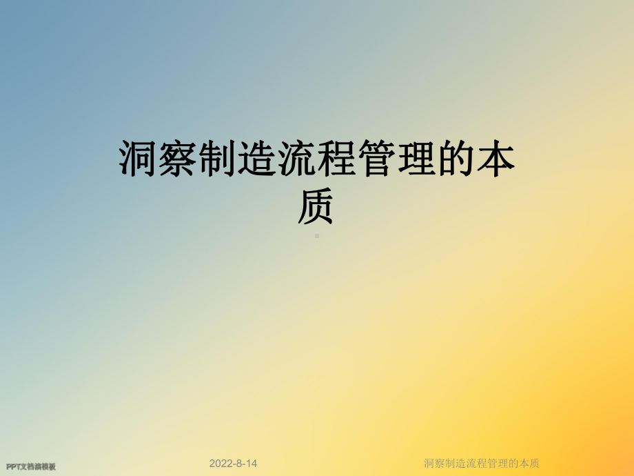 洞察制造流程管理的本质课件.ppt_第1页