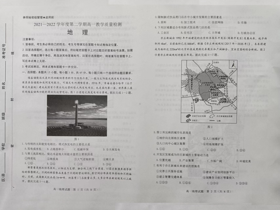 山东省淄博市2021-2022学年高一下学期期末考试地理试题.pdf_第1页