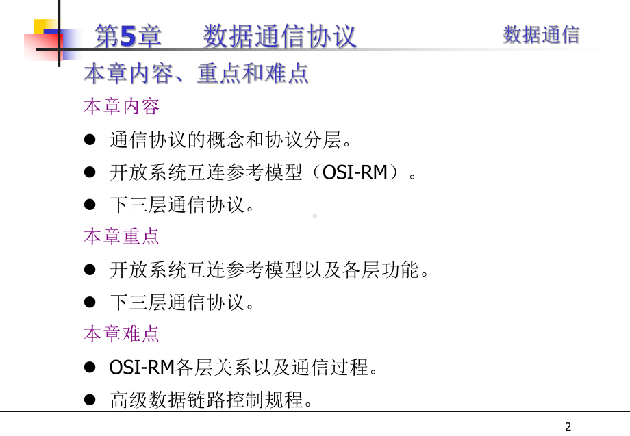 数据通信数据通信协议课件.ppt_第2页