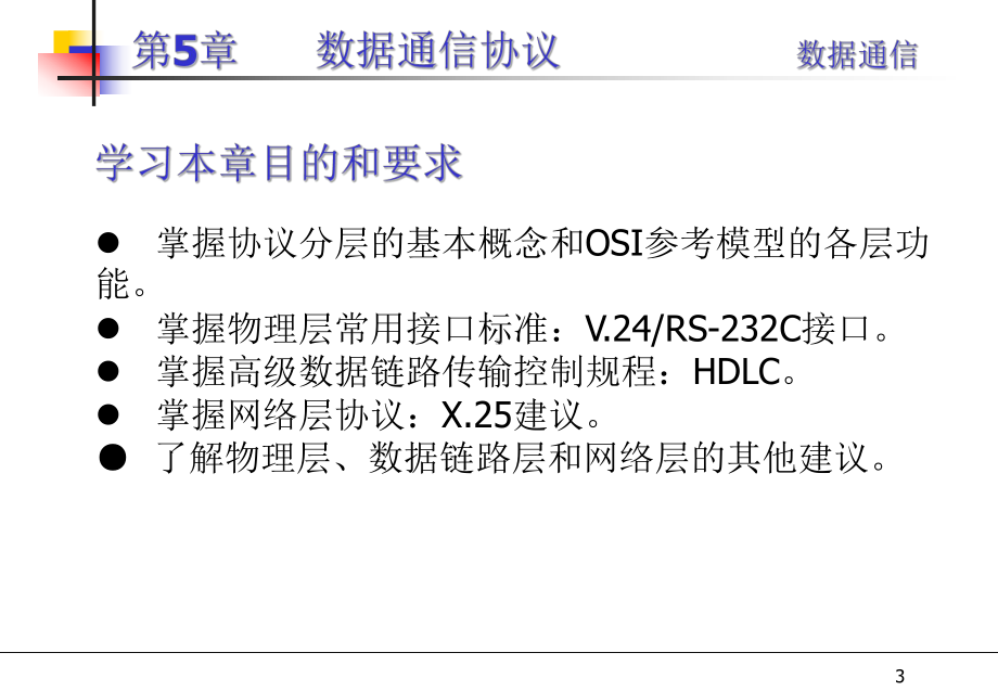 数据通信数据通信协议课件.ppt_第3页