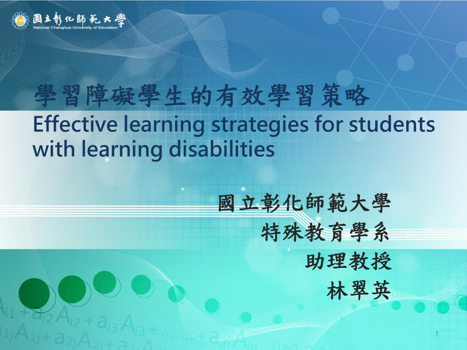 普通班特殊需求学生的有效学习策略课件.ppt_第1页