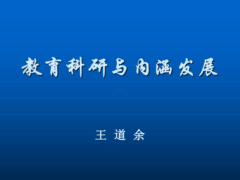 教育科研和内涵发展精选课件.ppt_第1页