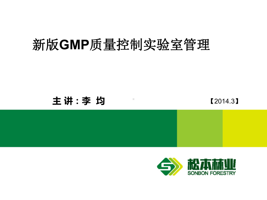 新版GMP质量控制实验室管理综述课件.ppt_第1页