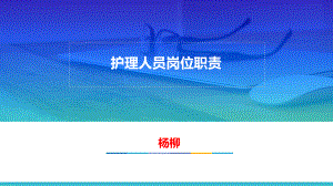 护理人员岗位职责合集课件.ppt