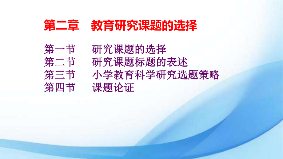 教育研究方法之第二章教育研究课题的选择课件.pptx_第1页