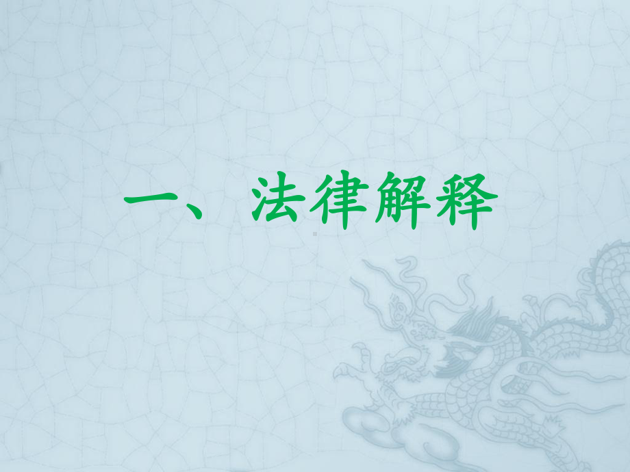 法理学第七讲：法律解释与法律推理课件.ppt_第2页