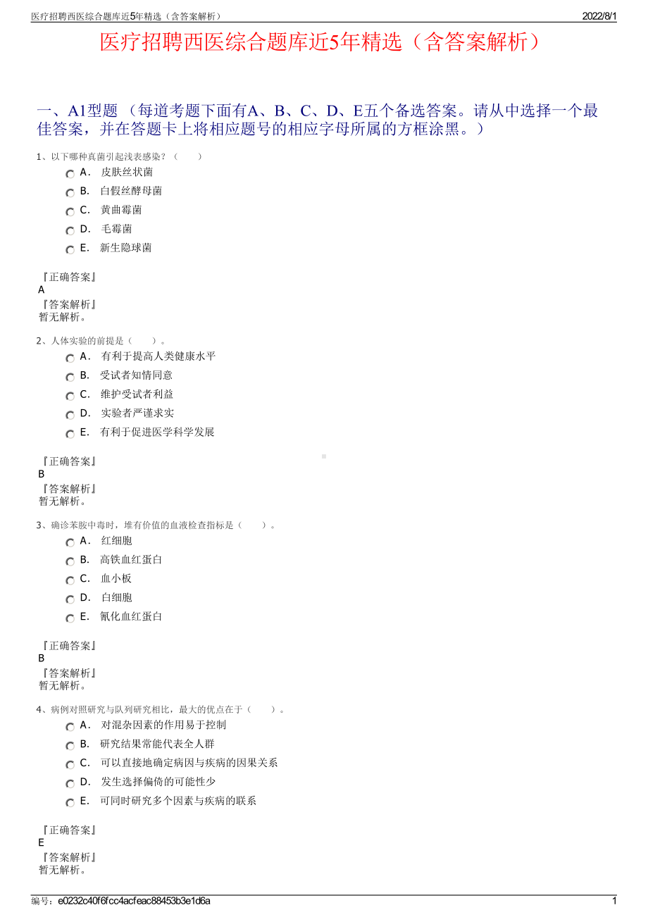 医疗招聘西医综合题库近5年精选（含答案解析）.pdf_第1页