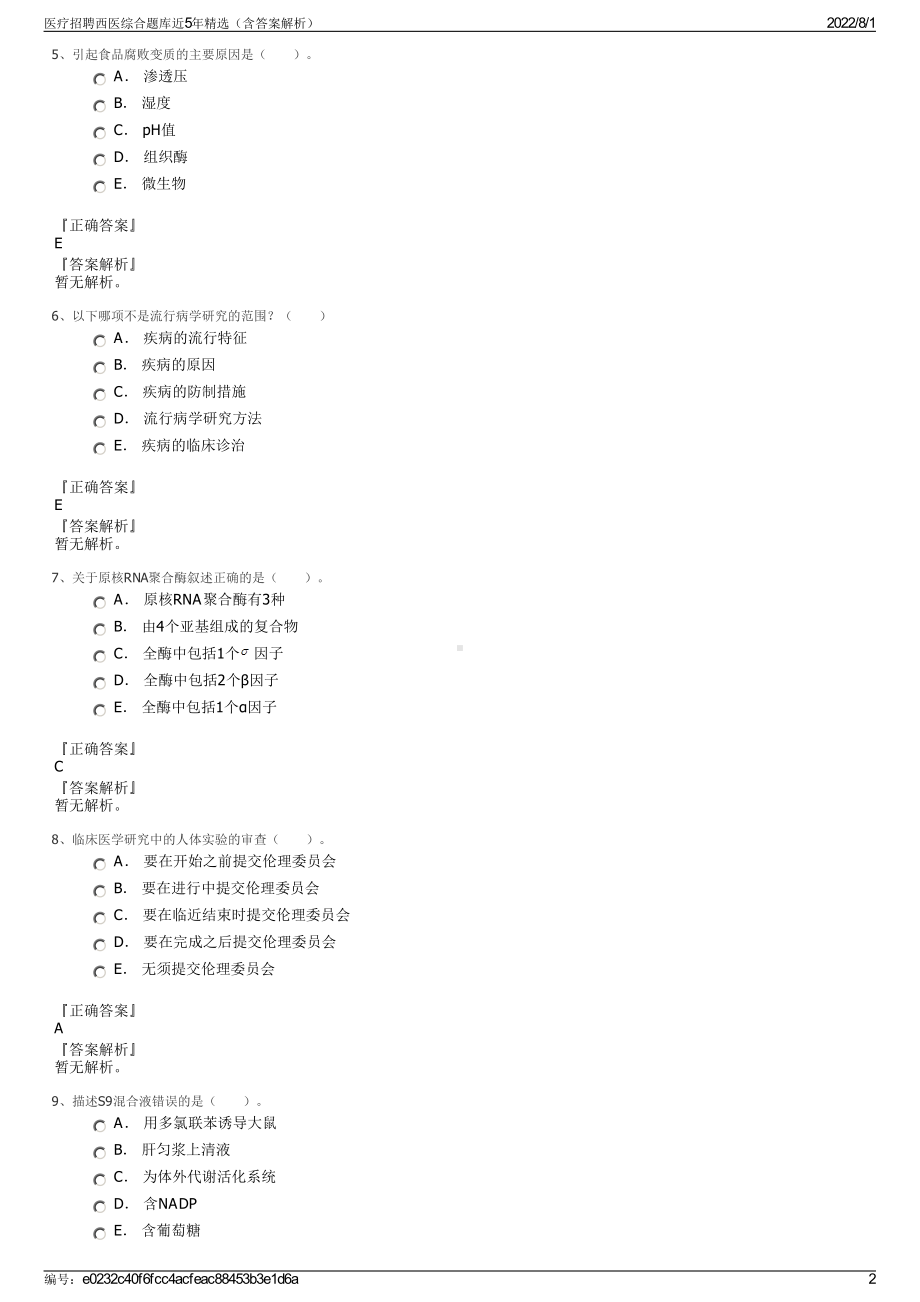 医疗招聘西医综合题库近5年精选（含答案解析）.pdf_第2页