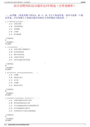 医疗招聘西医综合题库近5年精选（含答案解析）.pdf