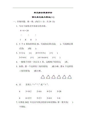 第三单元 表内乘法(一)-二年级数学上册冀教版.docx