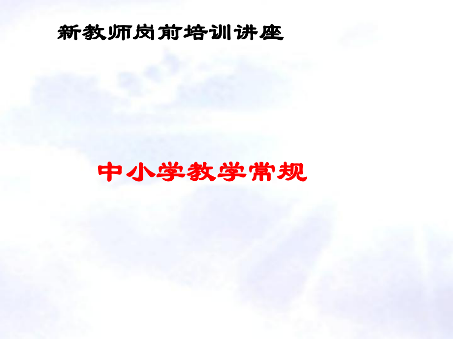 新教师岗前培训教材(共34张)课件.ppt_第1页