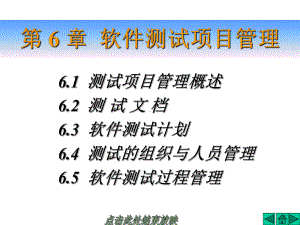 新编第6章软件测试项目管理课件.ppt