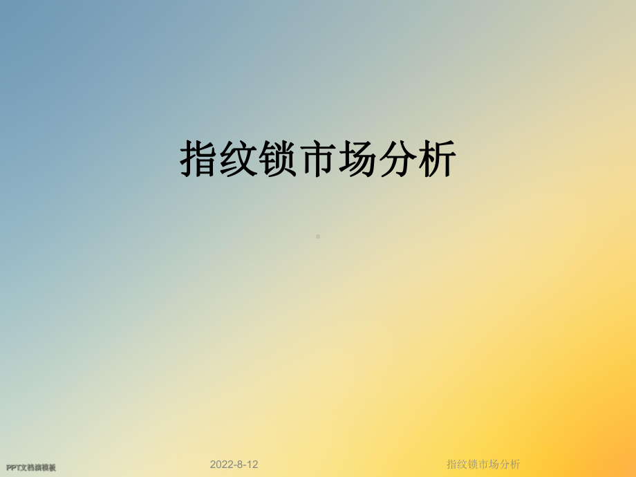 指纹锁市场分析课件.ppt_第1页