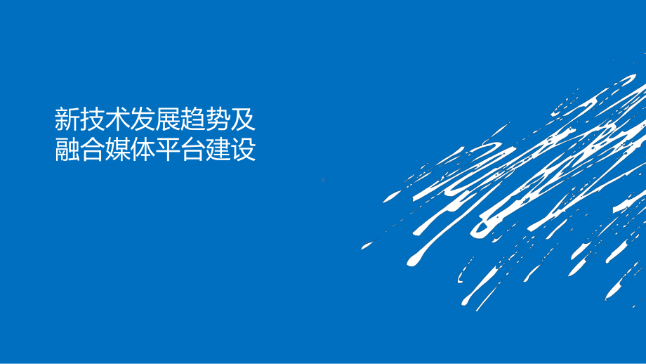 新技术发展趋势及融合媒体平台建设课件.ppt_第1页