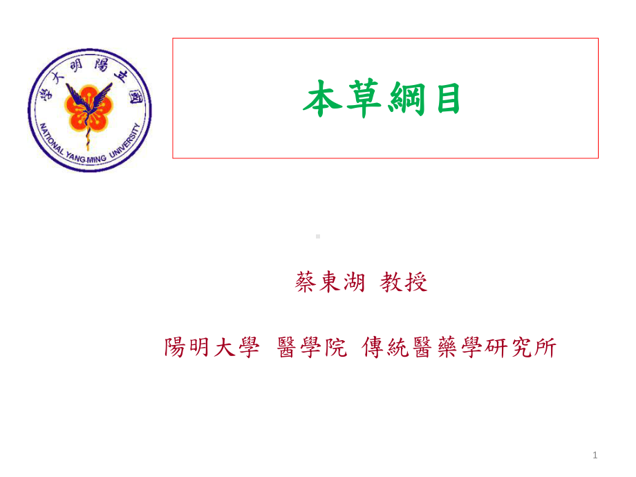 本草纲目导读医学医药课件.ppt_第1页