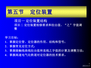 新编第五节定位装置课件.ppt