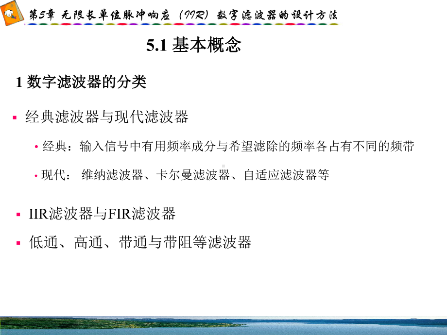 数字信号处理(西电版)第五章IIR数字滤波器的设计方法复习课件.ppt_第3页