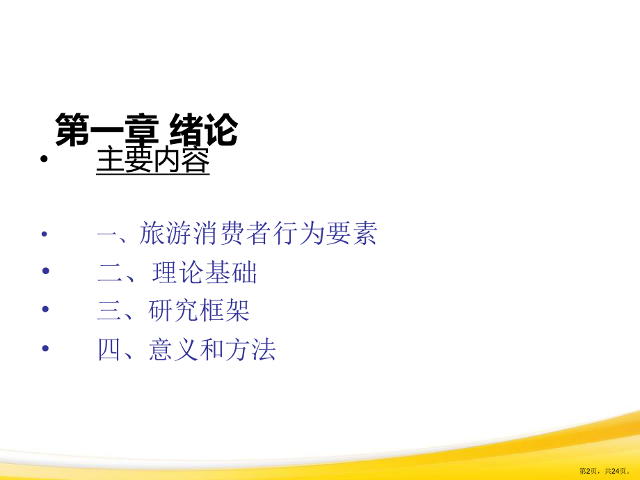 旅游消费行为绪论报告课件.ppt_第2页