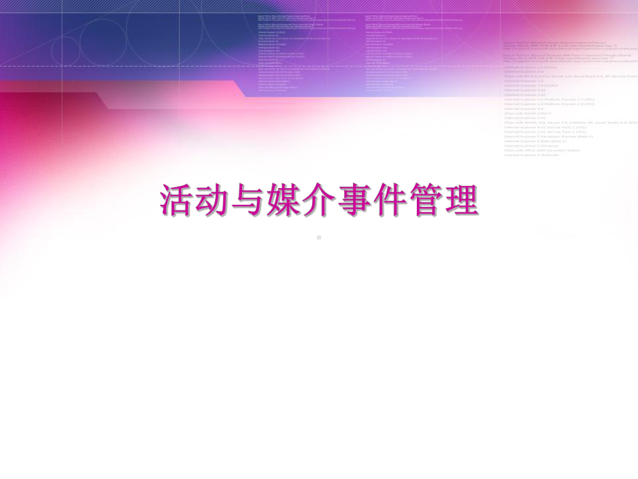 活动与媒介事件管理课件.ppt_第1页