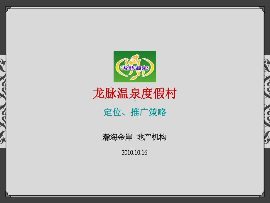 某温泉度假村定位推广策略教材(61张幻灯片)课件.ppt_第1页