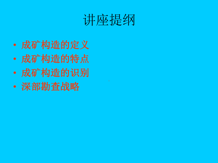 成矿构造识别和深部勘查战略课件.ppt_第2页