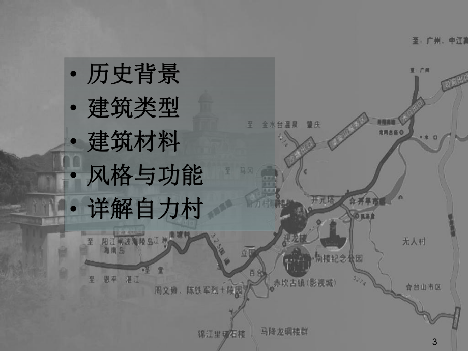 岭南建筑艺术欣赏之碉楼精选课件.ppt_第3页