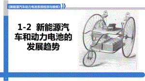 新能源汽车动力电池结构与检修12新能源汽车和动力电池的发展趋势课件.pptx