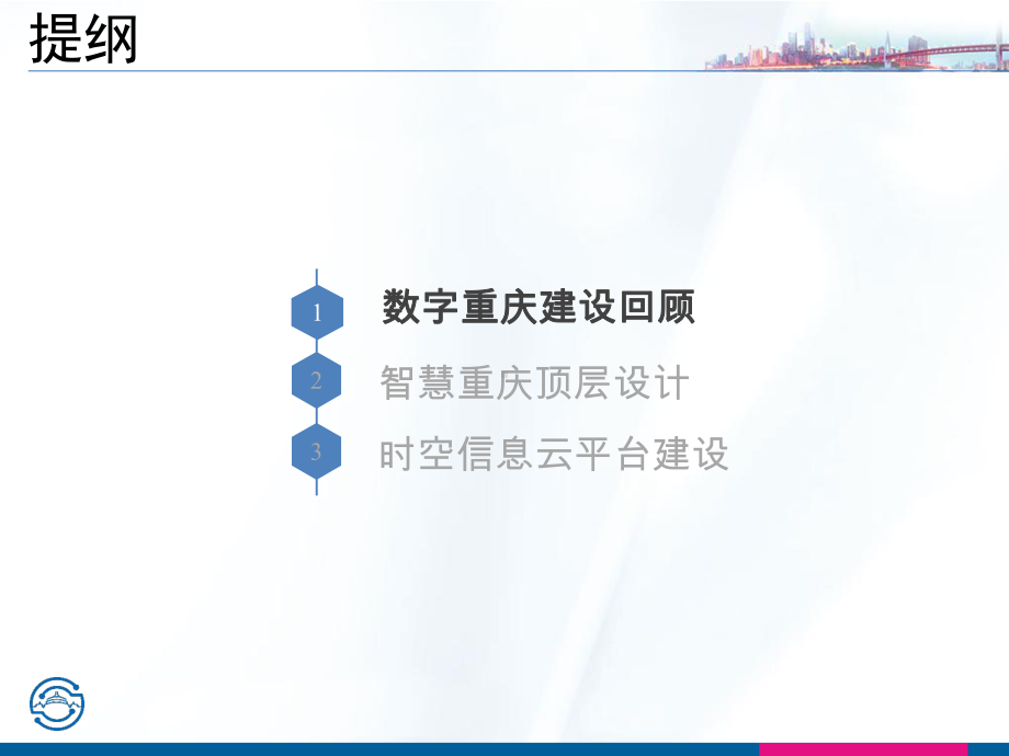 智慧重庆时空信息云平台建设实践中心版课件.pptx_第2页