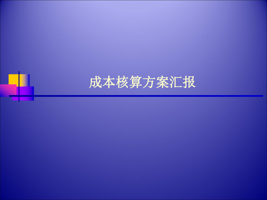 成本核算方案汇报课件.pptx_第1页