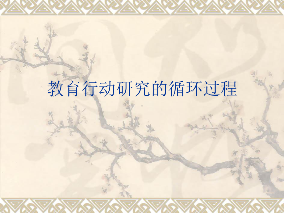 教育行动研究的循环过程课件.ppt_第1页