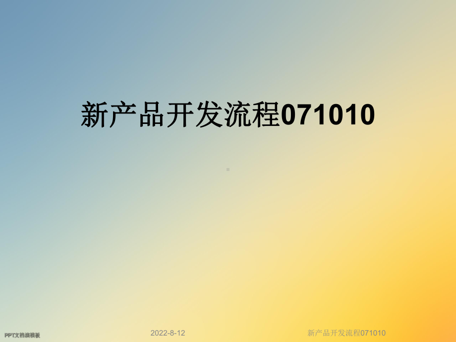 新产品开发流程071010课件.ppt_第1页