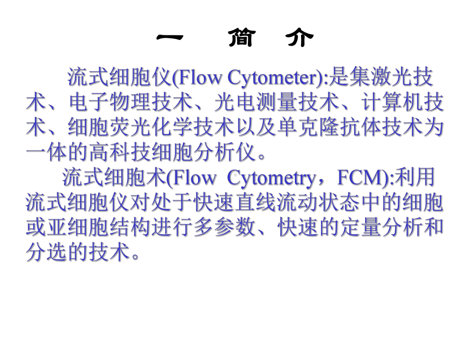 流式细胞术的原理与应用课件.ppt_第3页