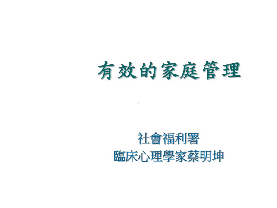 有效的家庭管理精选课件.ppt_第1页