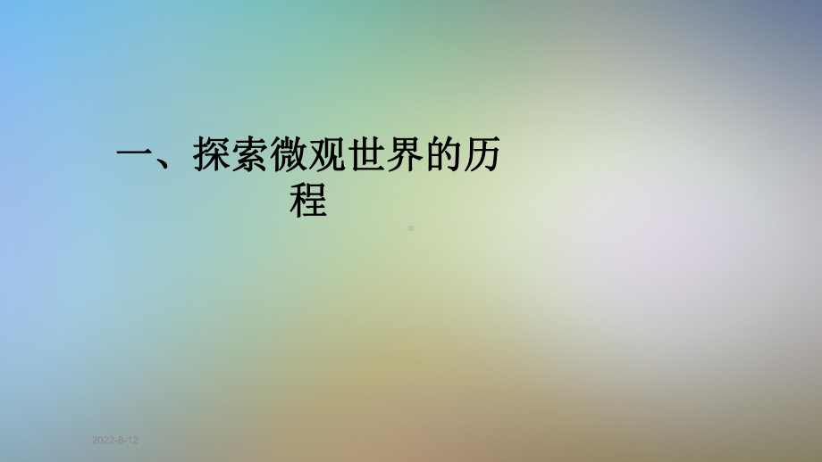 探索微观世界的历程课件.pptx_第1页