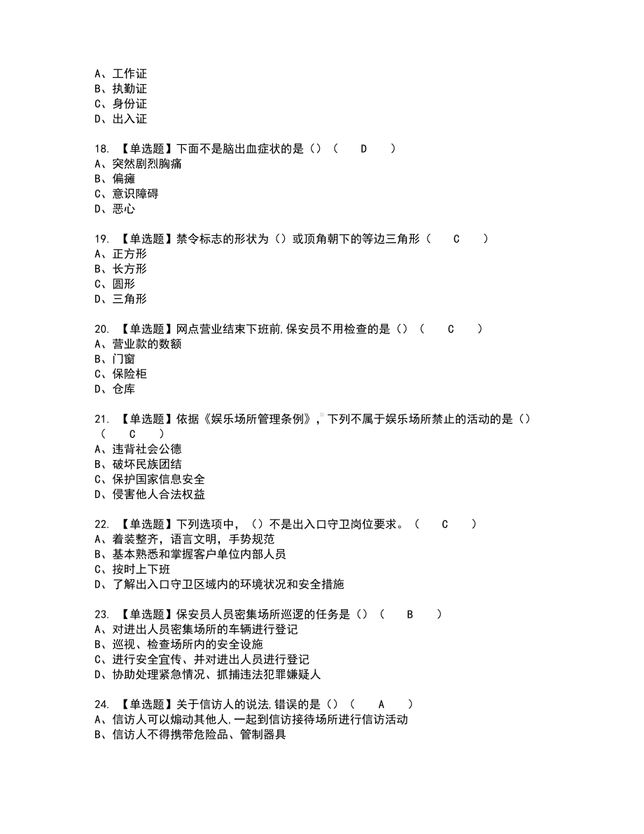 2022年保安员(初级)模拟考试及复审考试题含答案77.pdf_第3页