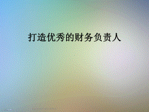 打造优秀的财务负责人课件.ppt