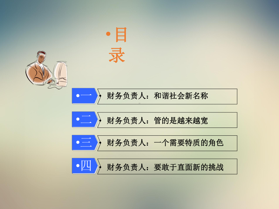 打造优秀的财务负责人课件.ppt_第2页