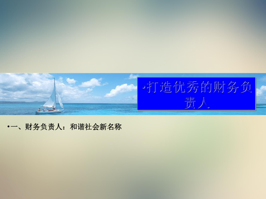 打造优秀的财务负责人课件.ppt_第3页