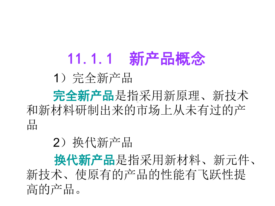 开发新产品与产品生命周期理论课件.ppt_第3页