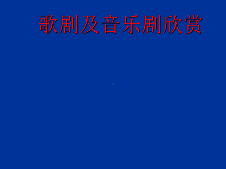 歌剧与音乐剧-PPT课件.ppt_第1页