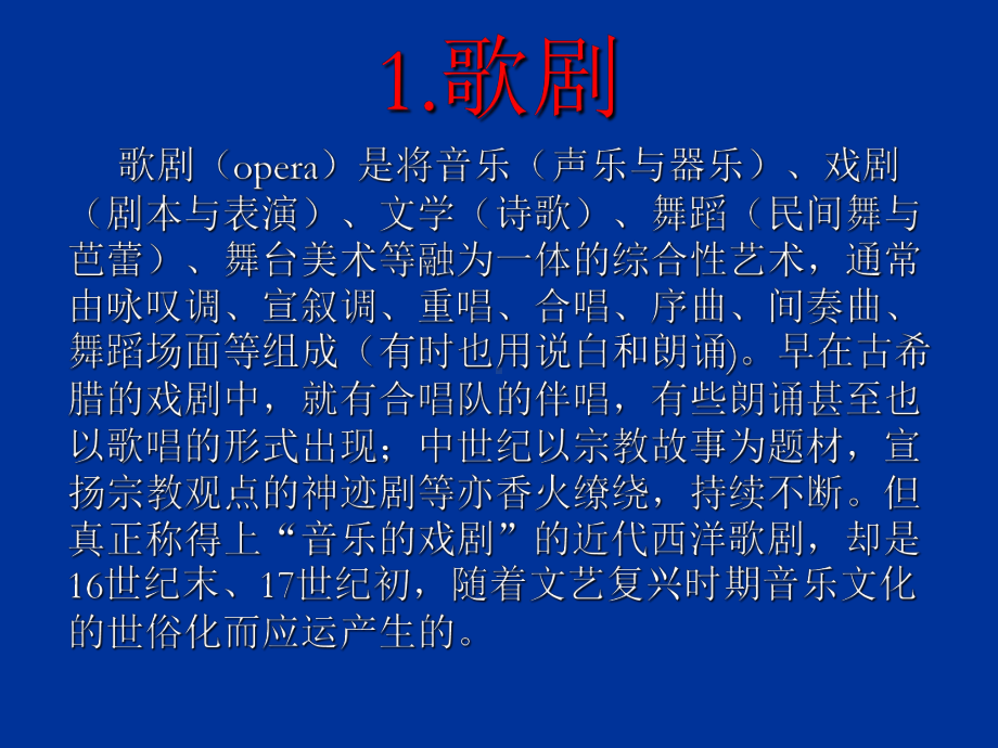 歌剧与音乐剧-PPT课件.ppt_第2页