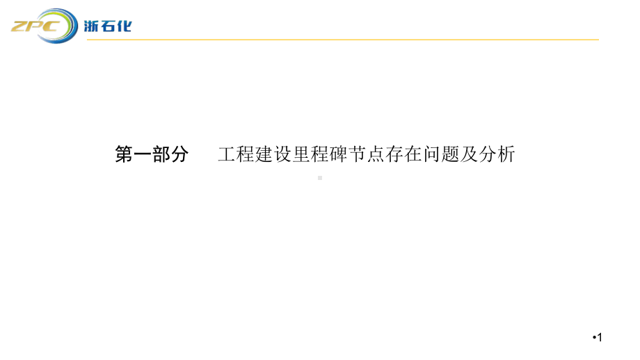 浙石化董事长工作会议汇报材料课件.ppt_第2页